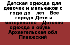 Детская одежда для девочек и мальчиков с 1 года до 7 лет - Все города Дети и материнство » Детская одежда и обувь   . Архангельская обл.,Пинежский 